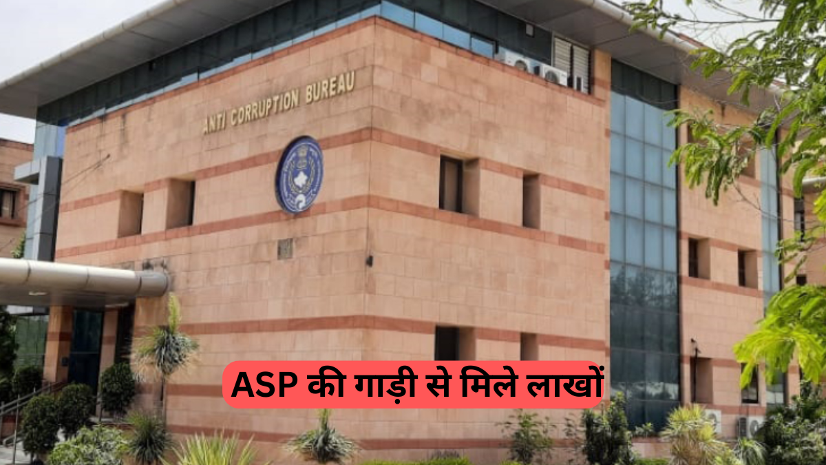 Rajasthan ACB Raid: भ्रष्टाचार मिटाने वाला ही निकला 'घूसखोर', ASP की गाड़ी से मिले लाखों