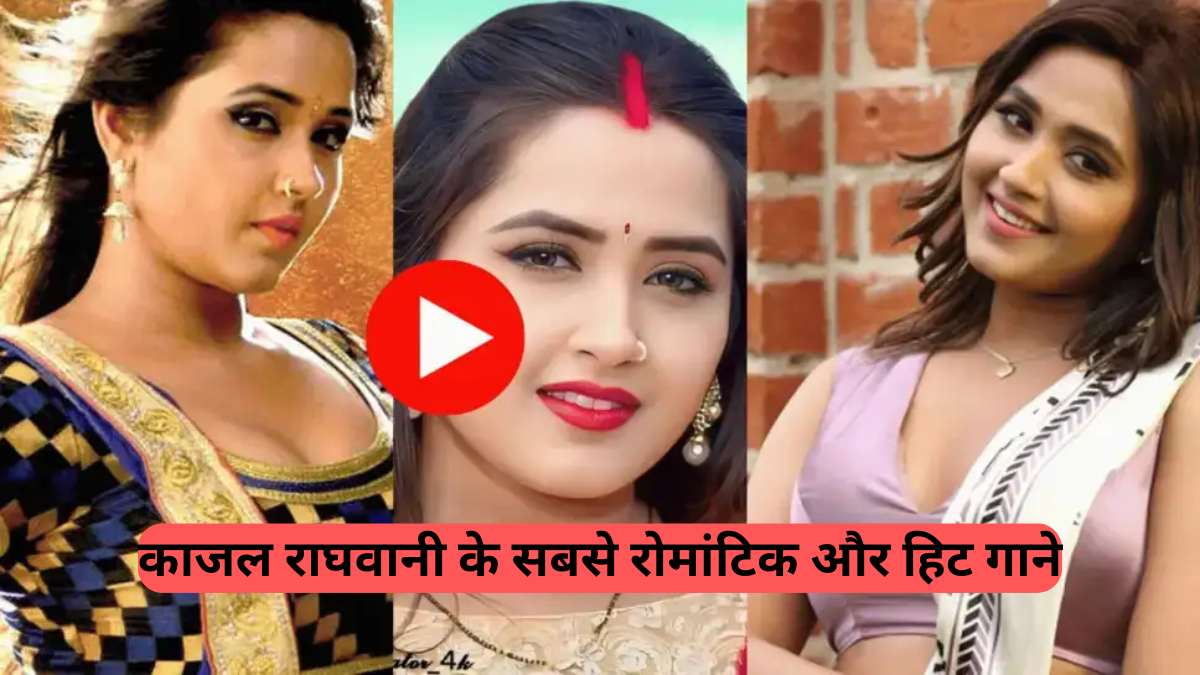 Bhojpuri Playlist: घंटों में लाखों व्यूज, ये हैं काजल राघवानी के सबसे रोमांटिक और हिट गाने