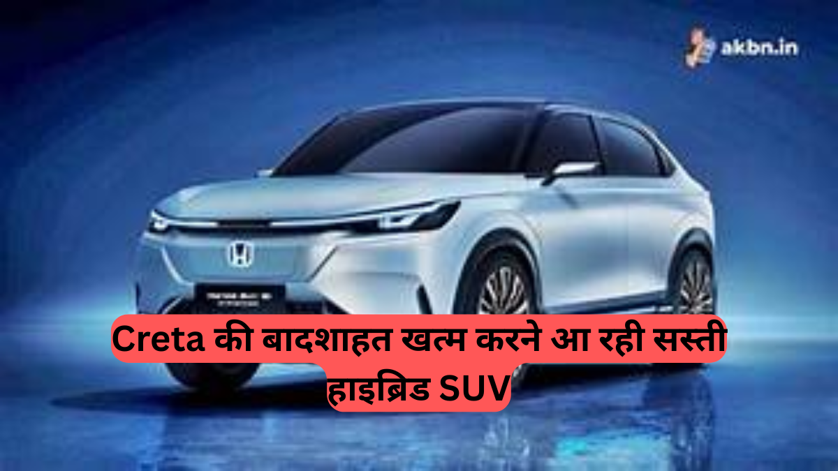 Honda Upcoming Cars: सिर्फ ₹15 लाख में हाइब्रिड कार, होंडा का मास्टर प्लान आया सामने