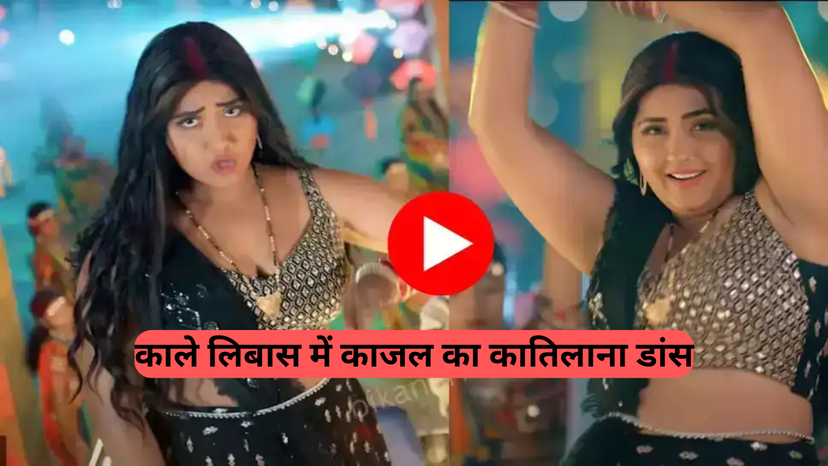 Kajal Raghwani Hot Dance: काले लिबास में काजल का कातिलाना डांस, वीडियो देख फैंस हुए क्रेजी