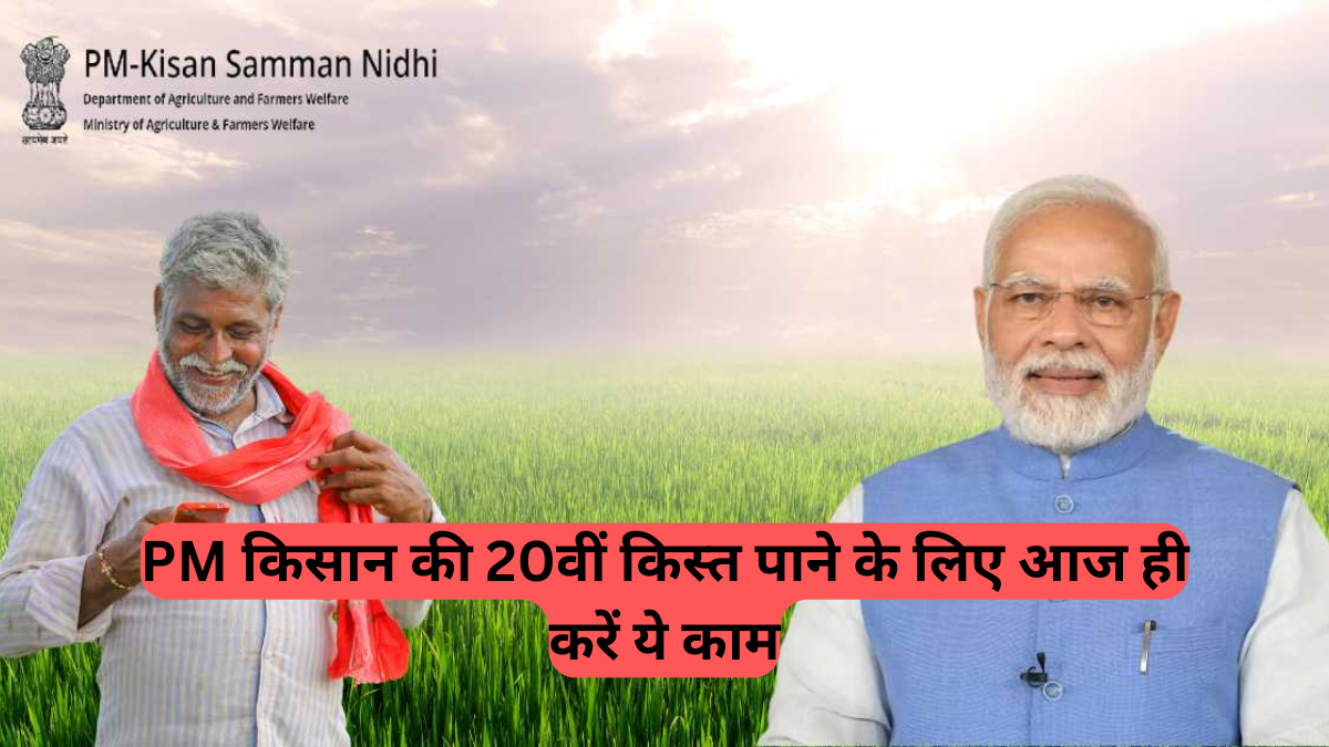 PM Kisan 20th Installment: खत्म हुआ इंतजार! बस इन किसानों को मिलेगी 20वीं किस्त, लिस्ट में नाम देखें