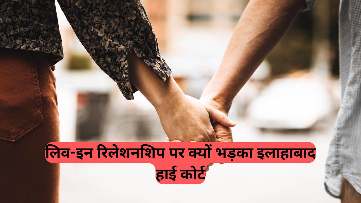Live-in Relationships in India: 'हम तंग आ चुके हैं' - लिव-इन रिलेशनशिप पर क्यों भड़का इलाहाबाद हाई कोर्ट