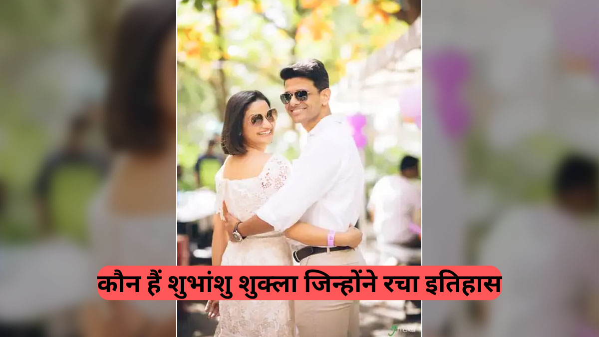 Shubhanshu Shukla: कौन हैं शुभांशु शुक्ला जिन्होंने रचा इतिहास, जानें परिवार, करियर और नेट वर्थ