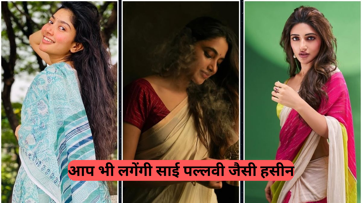 outh Indian Actress Style: इन 6 कॉटन साड़ियों में आप भी लगेंगी साई पल्लवी जैसी हसीन, देखें पूरी लिस्ट