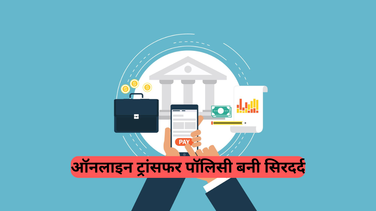 Online Transfer Policy: नाम की 'ऑनलाइन पॉलिसी', ट्रांसफर से कर्मचारी बेहाल, हरियाणा सरकार के दावों की खुली पोल