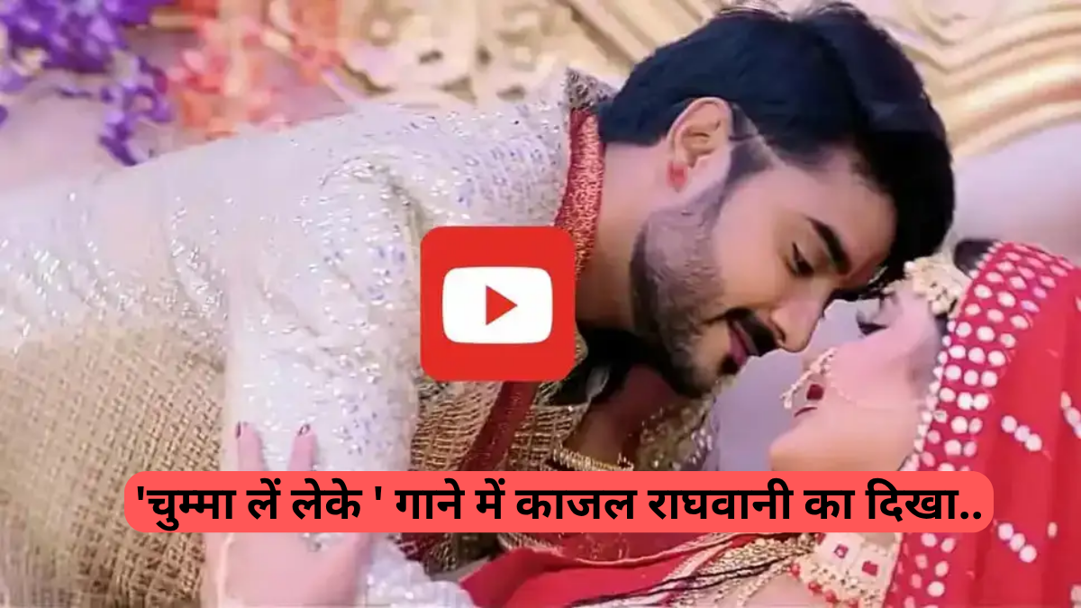 Kajal-Chintu Romance: खेसारी को छोड़ चिंटू संग सुहागरात मनाती दिखीं काजल, 'चुम्मा ले लेके' गाने ने लगा दी आग