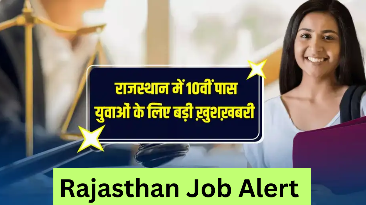 Rajasthan Job Alert: 10वीं पास युवाओं के लिए निकलीं सरकारी नौकरियां, जानें पूरी डिटेल