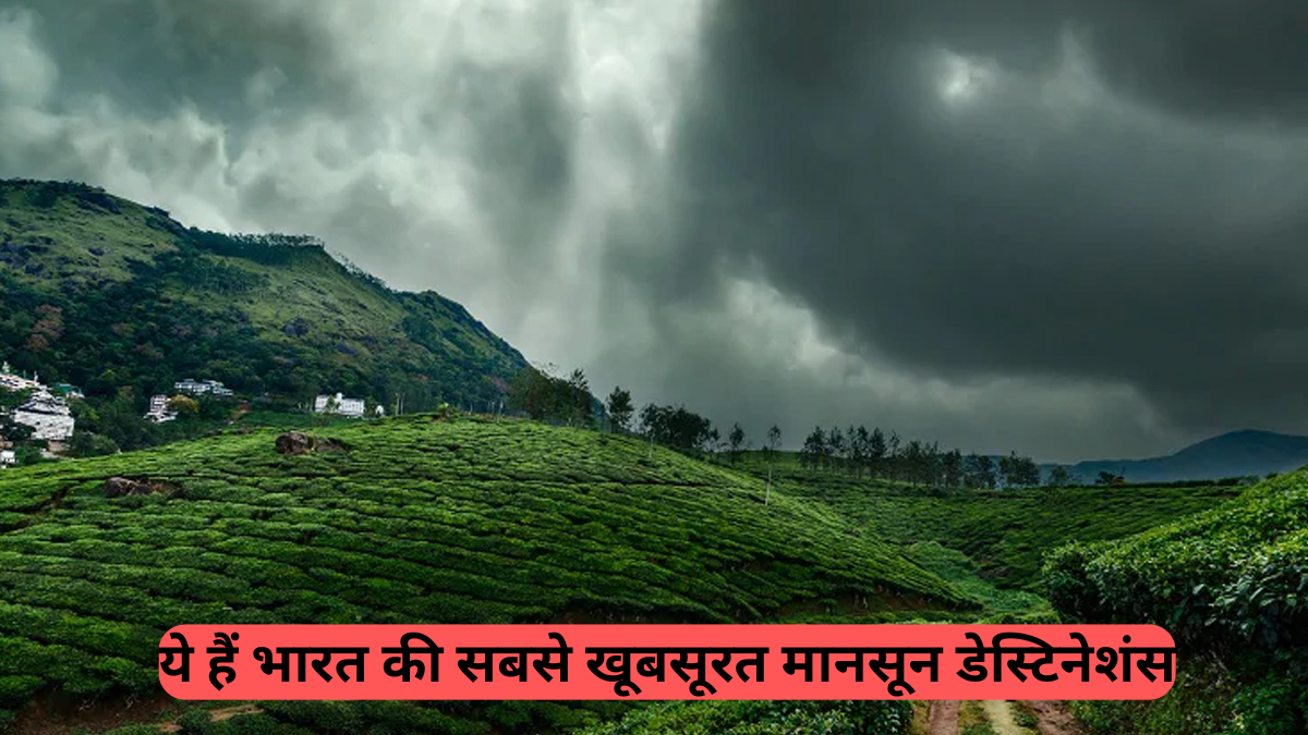 Indian Monsoon Destinations: भारत की वो जगहें जहां प्रकृति की खूबसूरती देख आप भी हो जाएंगे दीवाने