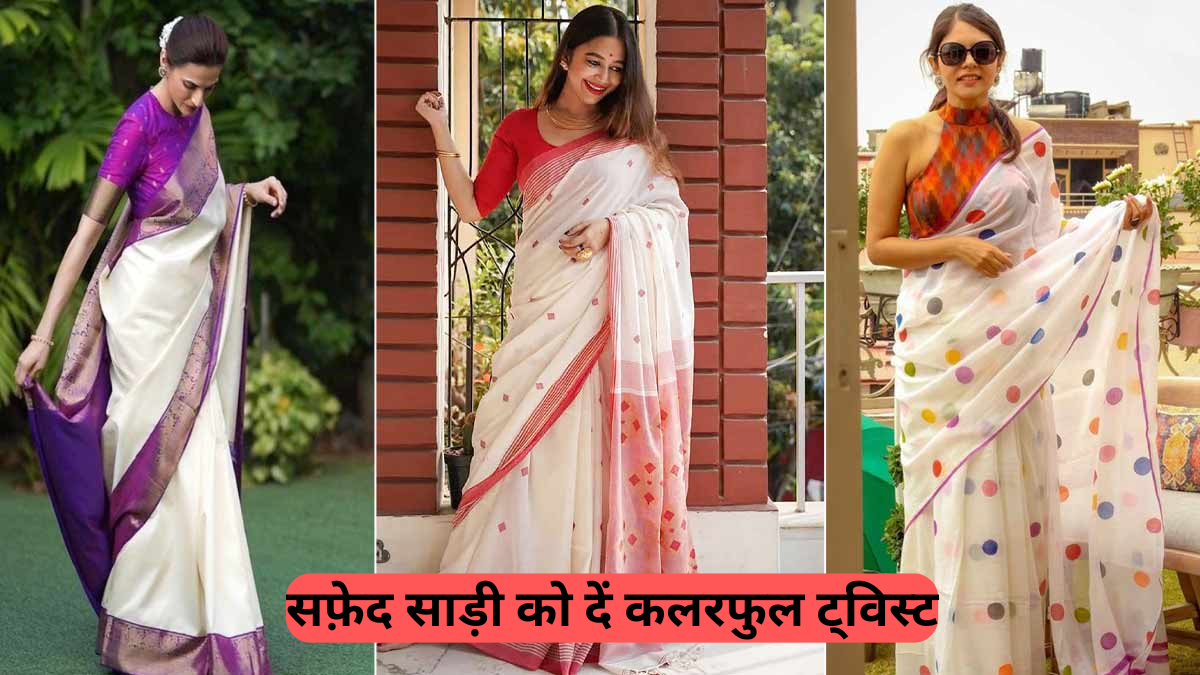 White Saree With Colourful Blouse: अब White Saree नहीं लगेगी बोरिंग, पहनें इन 5 रंगों के ब्लाउज़ और पाएं आकर्षक लुक