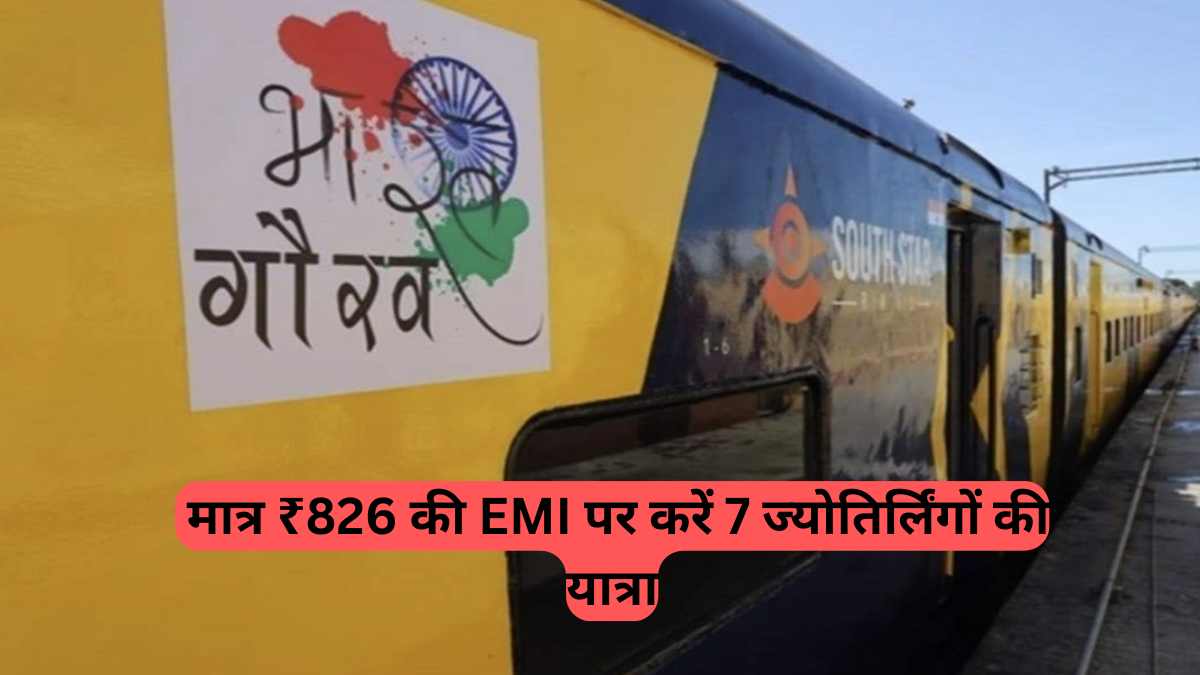 मात्र ₹826 की EMI पर करें 7 ज्योतिर्लिंगों की यात्रा