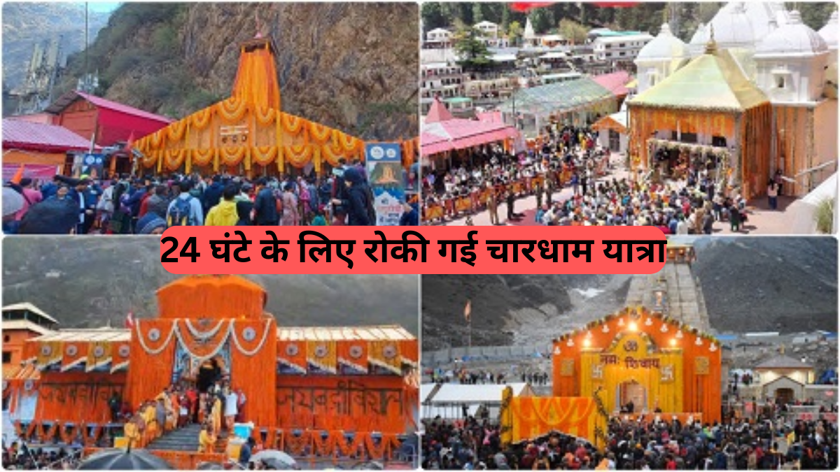 Chardham Yatra News: उत्तराखंड में मौसम का रेड अलर्ट, 24 घंटे के लिए रोकी गई चारधाम यात्रा, प्रशासन ने लिया बड़ा फैसला