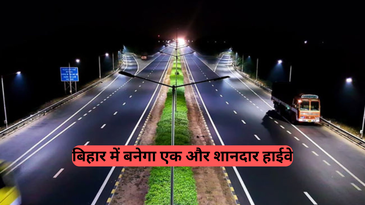 Bihar News: साहेबगंज-बेतिया NH-139W पर बड़ा अपडेट, जानिए कब शुरू होगा काम और क्या-क्या बनेगा