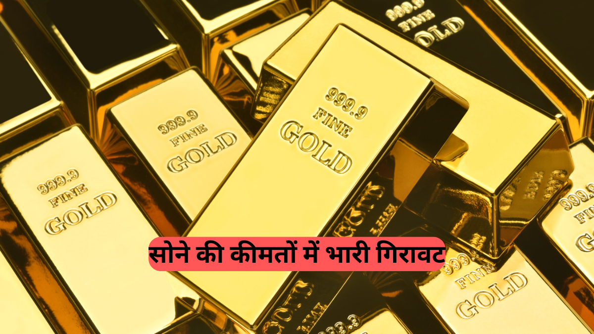 Gold Price Today: सोना ₹3330 सस्ता हुआ, जानें दिल्ली-मुंबई समेत 10 बड़े शहरों में आज का भाव