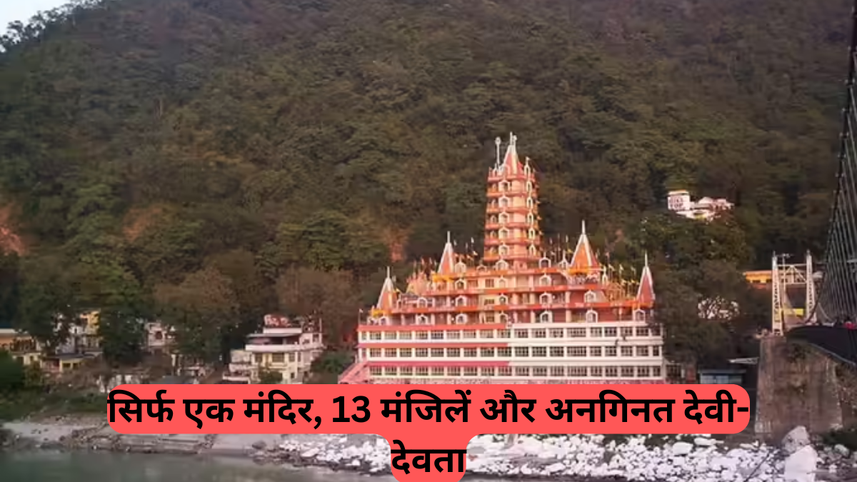 Uttarakhand Devbhumi: ऋषिकेश का ये 13 मंजिला मंदिर, हर मंजिल पर अलग भगवान, देखते ही रह जाएंगे