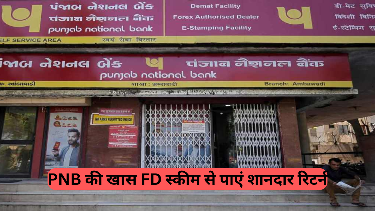 PNB FD Scheme: पंजाब नेशनल बैंक की धमाकेदार एफडी स्कीम! 2 साल में पाएं 7.80% तक का बंपर ब्याज