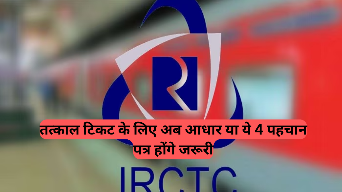 Train Ticket Booking Alert: 15 जुलाई से तत्काल बुकिंग पर OTP भी होगा अनिवार्य, जानिए कैसे करें तैयारी