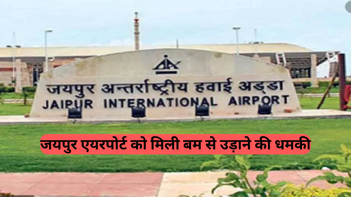 Jaipur Airport Bomb Threat: जयपुर एयरपोर्ट को मिली बम से उड़ाने की धमकी, हड़कंप के बाद सघन तलाशी अभियान जारी