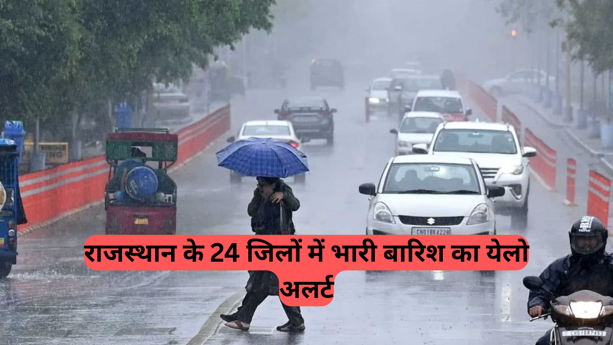 Heavy Rain Alert: राजस्थान के 24 जिलों में भारी बारिश का येलो अलर्ट जारी, जयपुर में भी बरसेंगे बदरा
