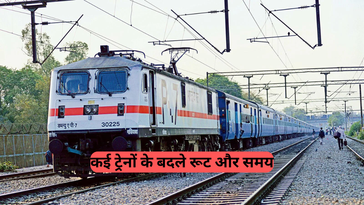 IRCTC Alert: उत्तर पश्चिम रेलवे का बड़ा फैसला, कई ट्रेनों के बदले रूट और समय, 26 अगस्त से लागू