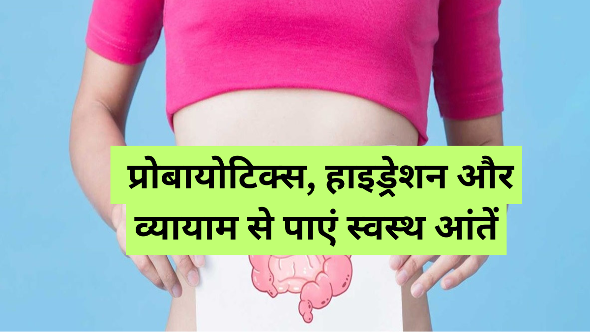 Reset gut health: अपने गट हेल्थ को करें रीसेट, प्रोबायोटिक्स, हाइड्रेशन और व्यायाम से पाएं स्वस्थ आंतें