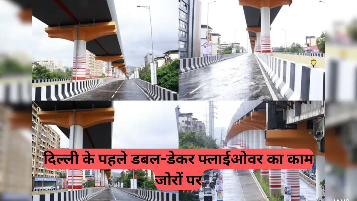 Delhi Flyover News: दिल्ली को जल्द मिलेंगी दो नई सौगातें, डबल-डेकर फ्लाईओवर से ट्रैफिक जाम से मिलेगी निजात