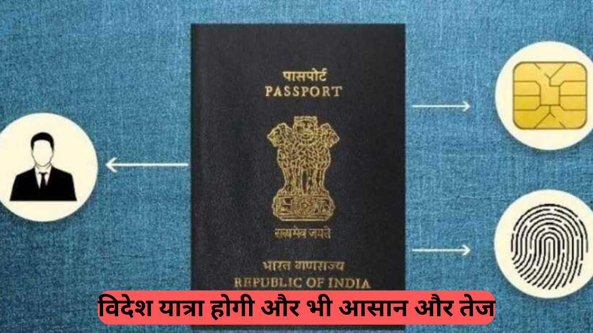 e-Passport: भारत में ई-पासपोर्ट सेवा 2.0 की शुरुआत, विदेश यात्रा अब और भी तेज और सुरक्षित, कैसे करें अप्लाई