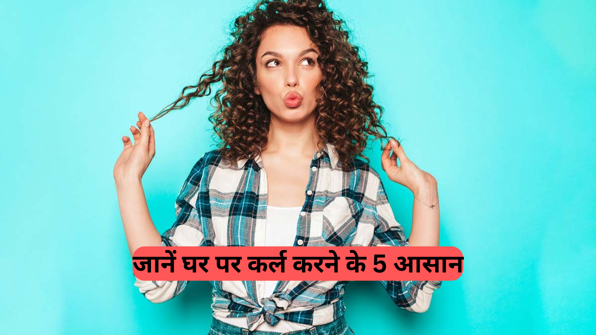 Curly hairstyle: हीट-फ्री कर्लिंग के 5 सबसे असरदार तरीके, जो देंगे लॉन्ग लास्टिंग कर्ल