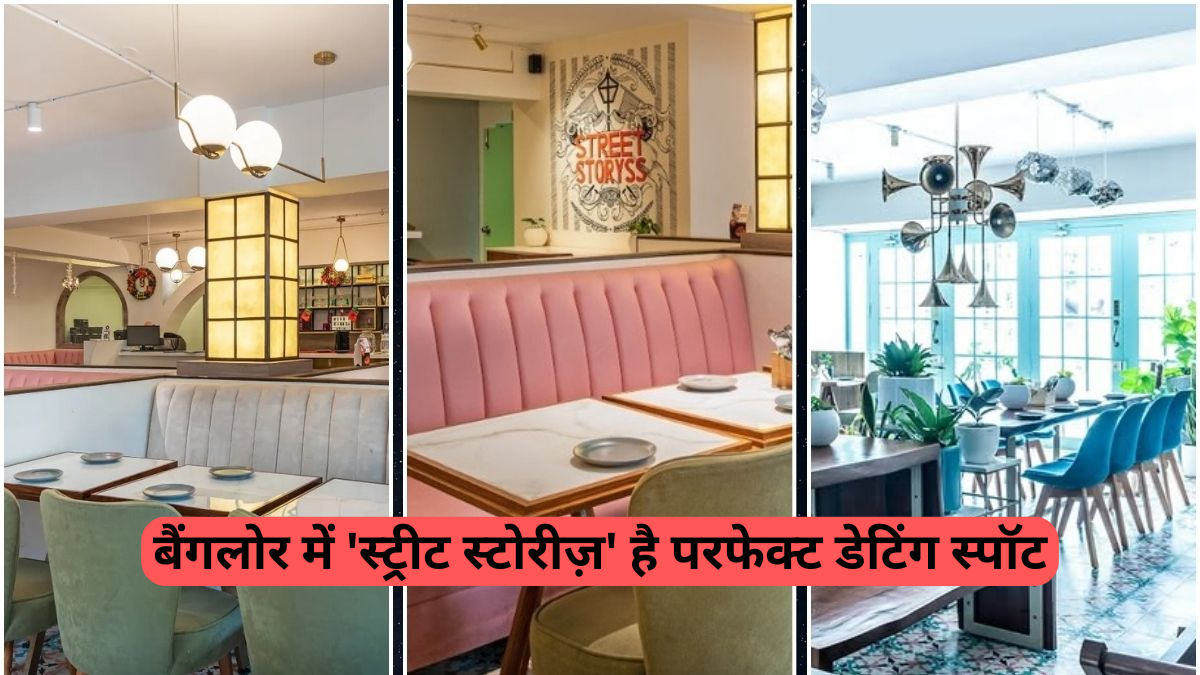 Bangalore dating spots: बैंगलोर में 'स्ट्रीट स्टोरीज़' है परफेक्ट डेटिंग स्पॉट, जानिए पूरी सच्चाई, रिव्यू