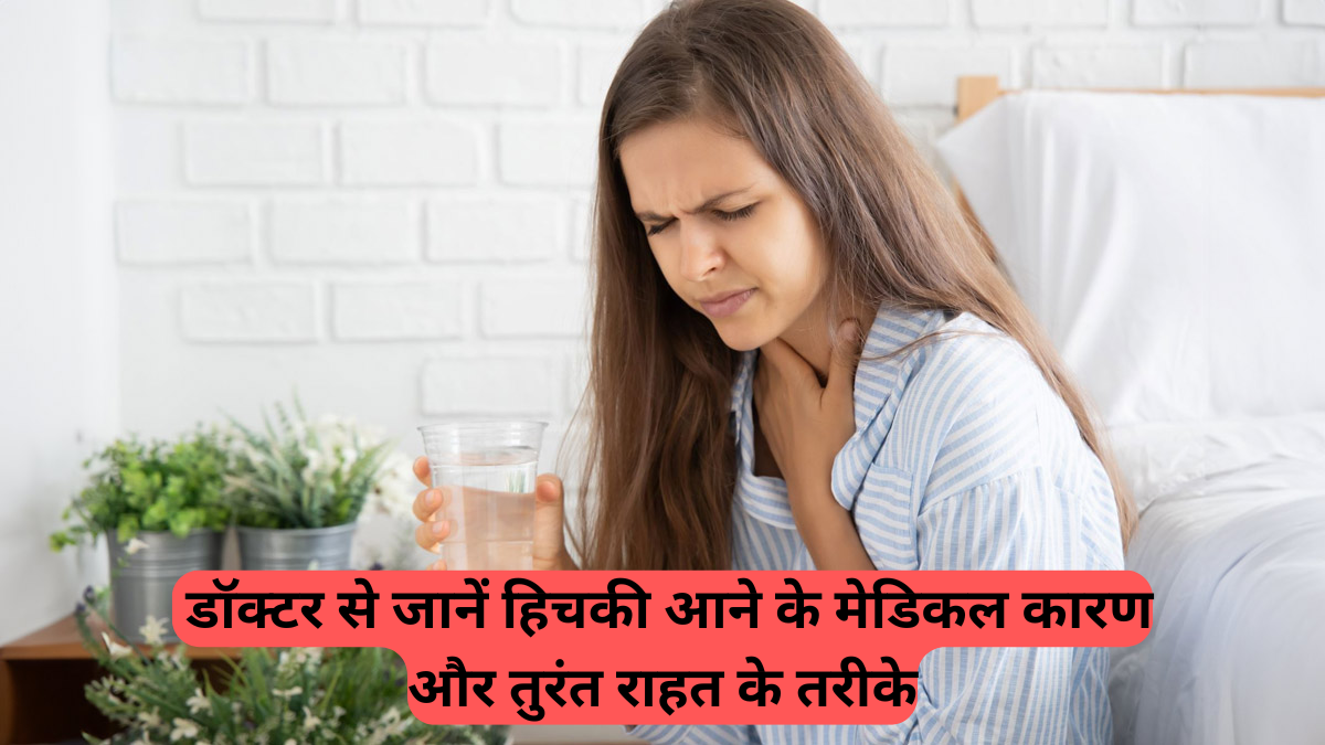 hiccups remedies: 5 घरेलू नुस्खे जो पल भर में रोक देंगे आपकी हिचकियों को, आज ही आज़माएं