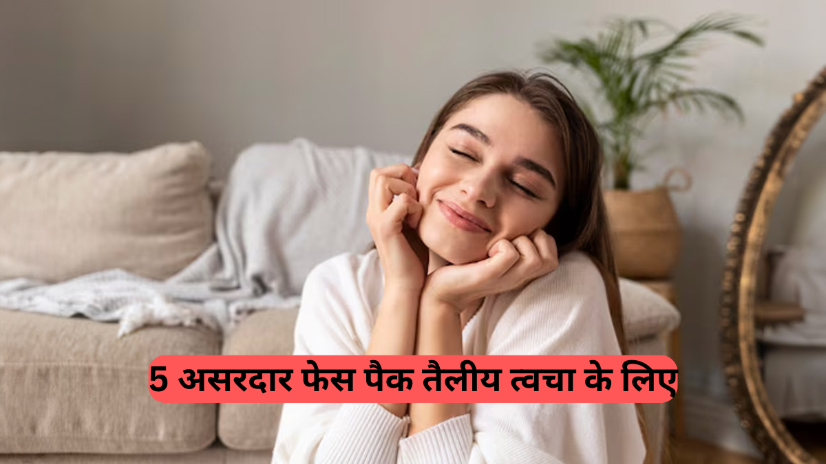 Homemade face packs: किचन में रखें ये सामग्री, बनाएं 5 असरदार फेस पैक तैलीय त्वचा के लिए, पाएं ऑयली स्किन से छुटकारा