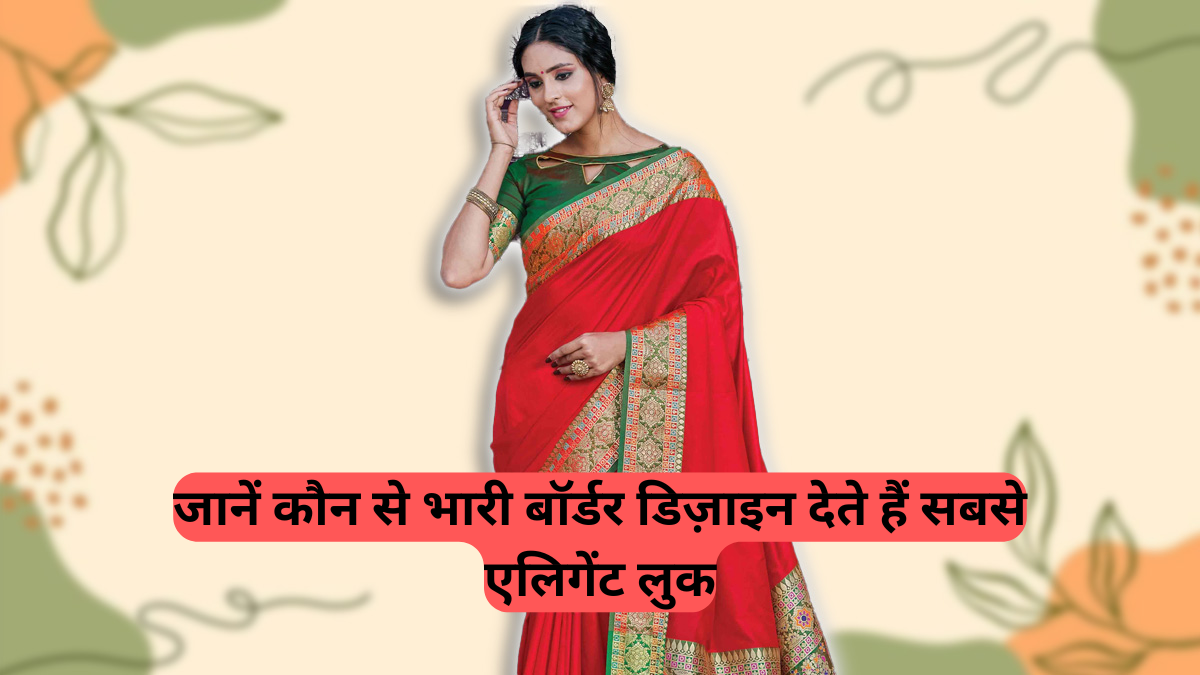 Border Designs For Plain Saree: अपने सिंपल साड़ी को दें शानदार टच, ये डिज़ाइन हैं ट्रेंड में