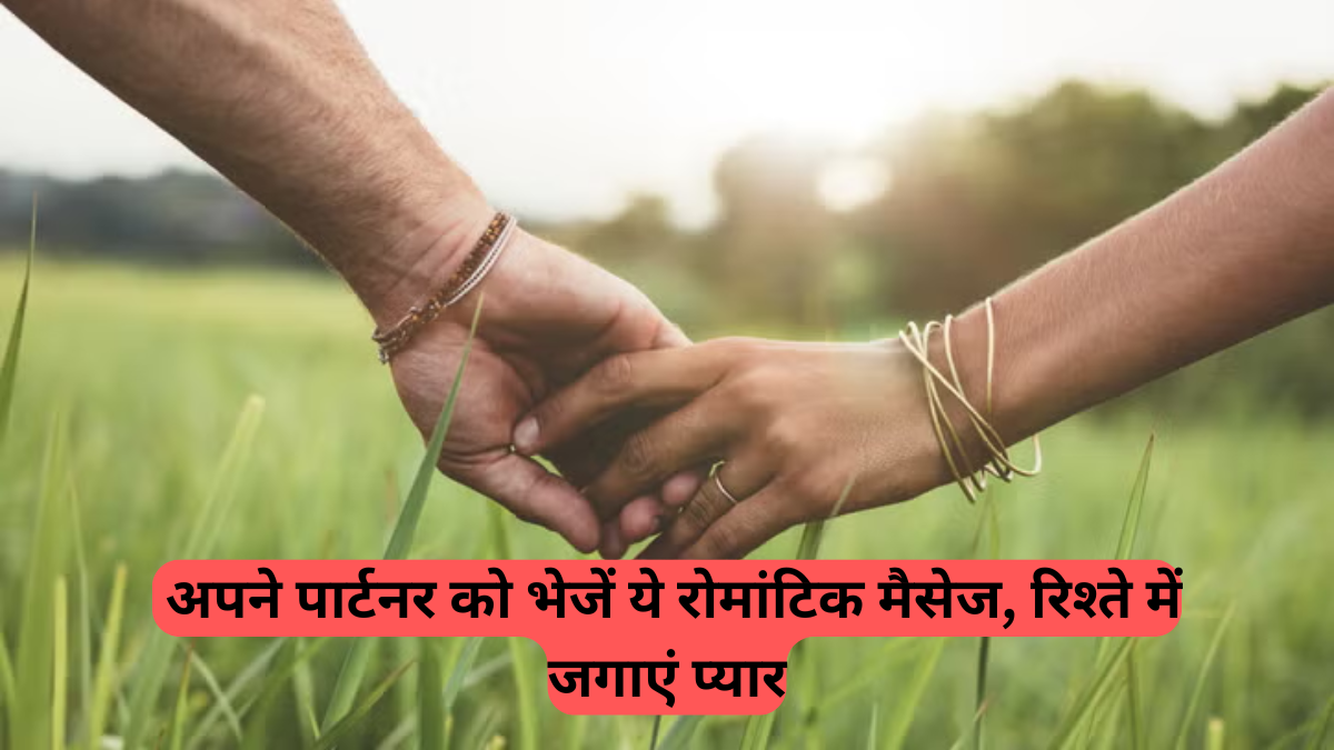 Good Morning Love Quotes: अपने पार्टनर को भेजें ये रोमांटिक मैसेज, रिश्ते में जगाएं प्यार