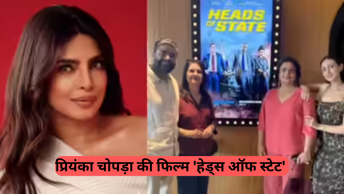 New Hollywood Movies: प्रियंका चोपड़ा की फिल्म 'हेड्स ऑफ स्टेट' का भारत में स्पेशल प्रीमियर, एक्ट्रेस को हुआ FOMO
