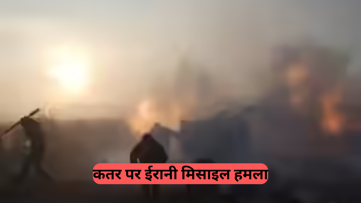  Qatar Missile Attack: कतर पर ईरानी मिसाइल हमला, शांति की ओर एक अहम मोड़