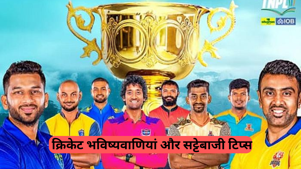 TNPL 2025: तिरुप्पुर तमिज़न्स और डिंडीगुल ड्रैगन्स की जीत का अनुमान, जानें मैच प्रेडिक्शन