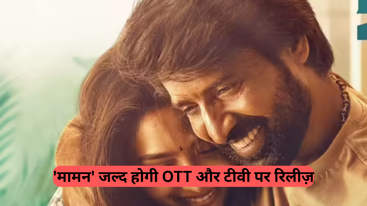 Tamil Movies: फिल्म 'मामन' जल्द होगी OTT और टीवी पर रिलीज़, सूरी और ऐश्वर्या लक्ष्मी का पारिवारिक ड्रामा