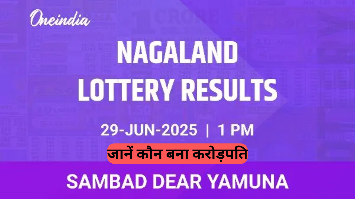 Nagaland Sambad Lottery: 1 PM ड्रॉ परिणाम जारी, जानें कौन बना करोड़पति