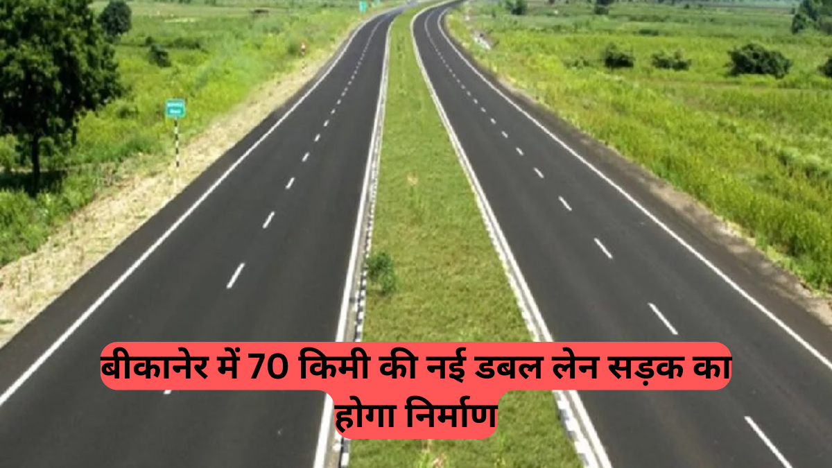 Double Lane Road: हादसों पर लगेगा ब्रेक, बढ़ेगी कनेक्टिविटी, बीकानेर में सड़क निर्माण की बड़ी घोषणा