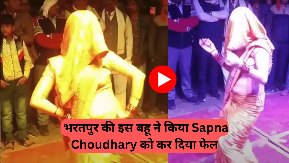 Social Media: भरतपुर की बहू ने 'गजबन पानी ने चली' पर किया ऐसा डांस, 84 मिलियन व्यूज पार