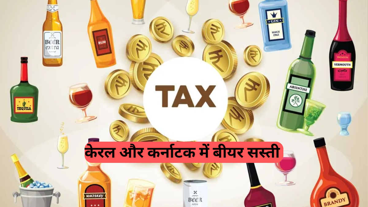 Liquors Tax in India: केरल और कर्नाटक में बीयर सस्ती, यूपी और महाराष्ट्र में शराब महंगी