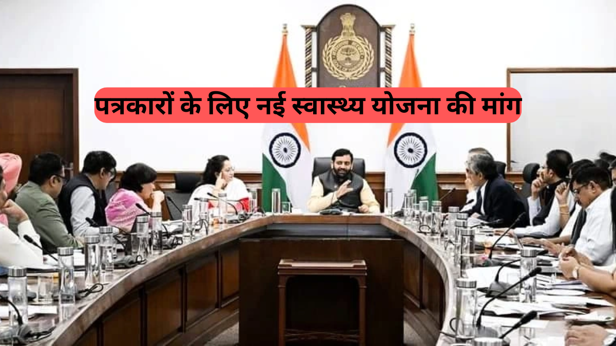 Journalist Health Scheme: हरियाणा में पत्रकारों के लिए नई स्वास्थ्य योजना की मांग, CM ने दिए निर्देश
