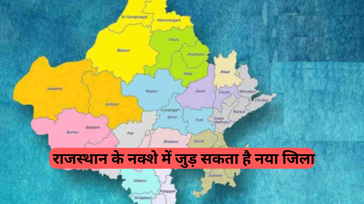 Rajasthan New District: अनूपगढ़ को जिला बनाने की मांग फिर तेज, सरकार ने गठित की समिति