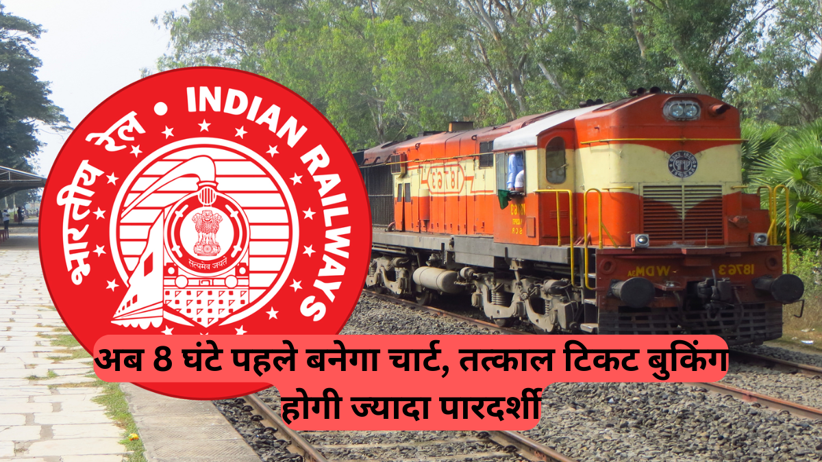 Indian Railway News: अब 8 घंटे पहले बनेगा चार्ट, तत्काल टिकट बुकिंग होगी ज्यादा पारदर्शी