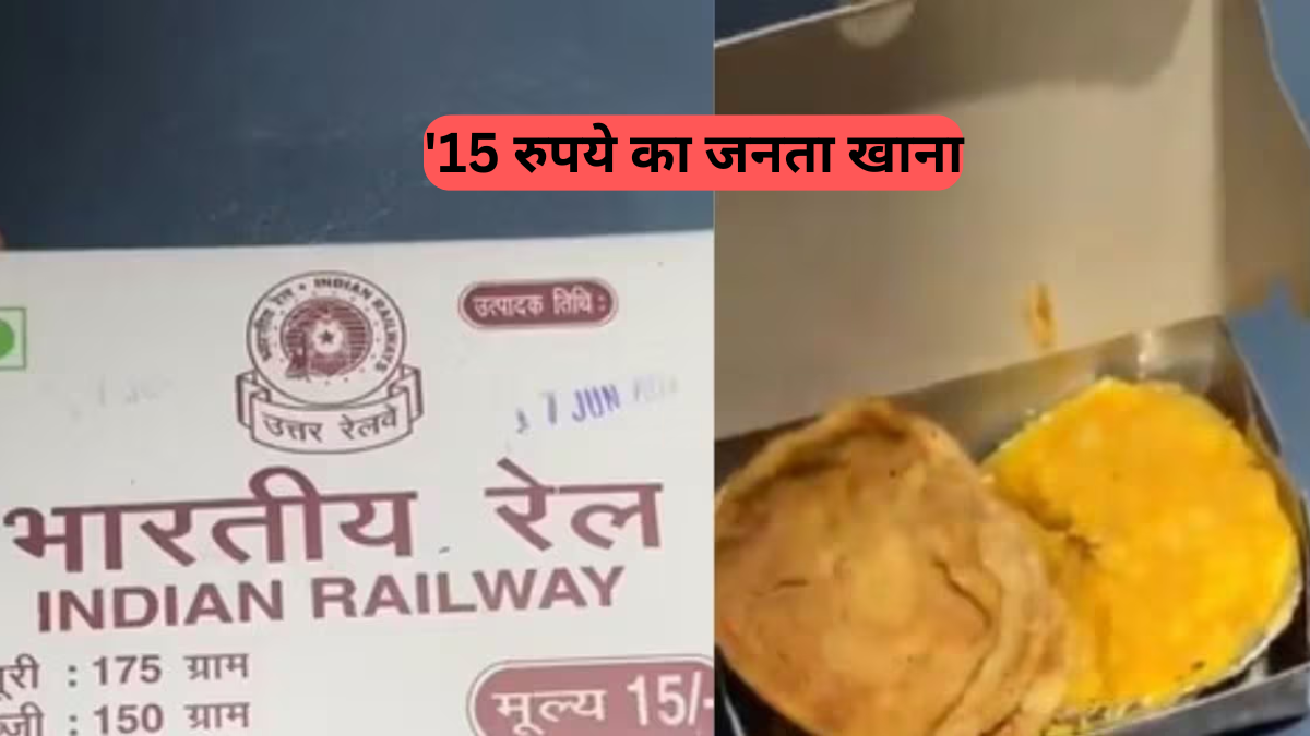 IRCTC: सिर्फ 15 रुपये में रेलवे का 'जनता खाना', कहीं वायरल, कहीं उठ रहे गुणवत्ता पर सवाल