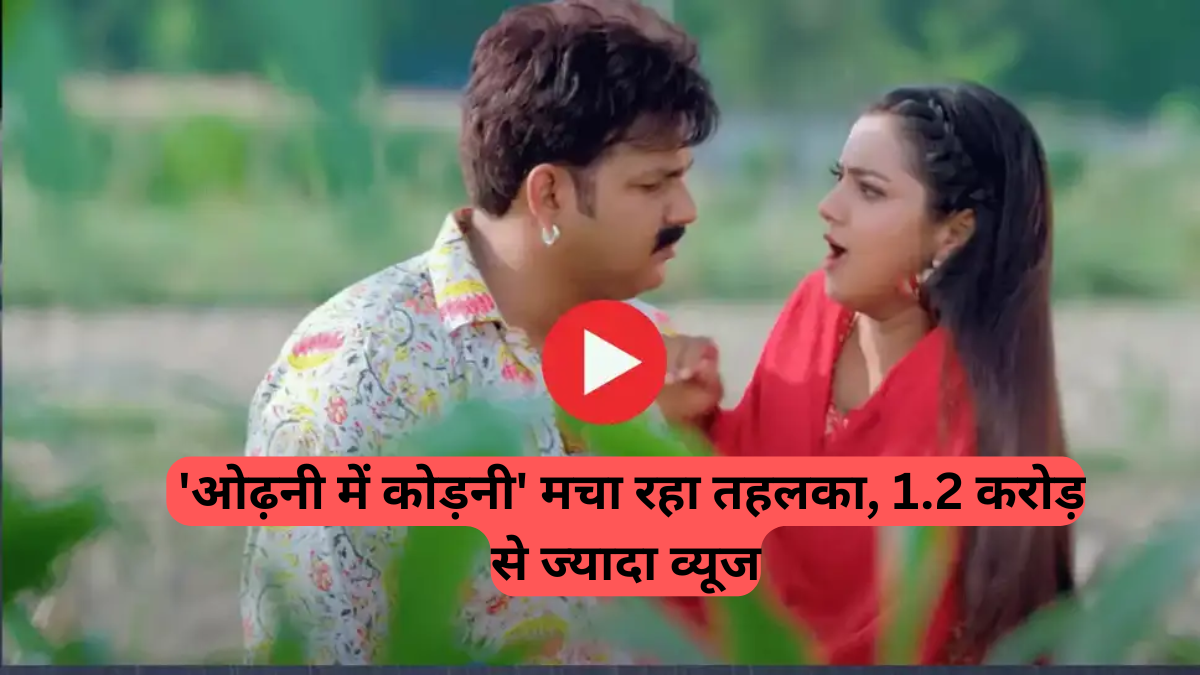 Bhojpuri Songs: 'ओढ़नी में कोड़नी' मचा रहा तहलका, 1.2 करोड़ से ज्यादा व्यूज