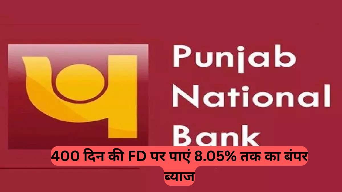 PNB: 400 दिन की FD पर पाएं 8.05% तक का बंपर ब्याज, वरिष्ठ नागरिकों के लिए खास स्कीम