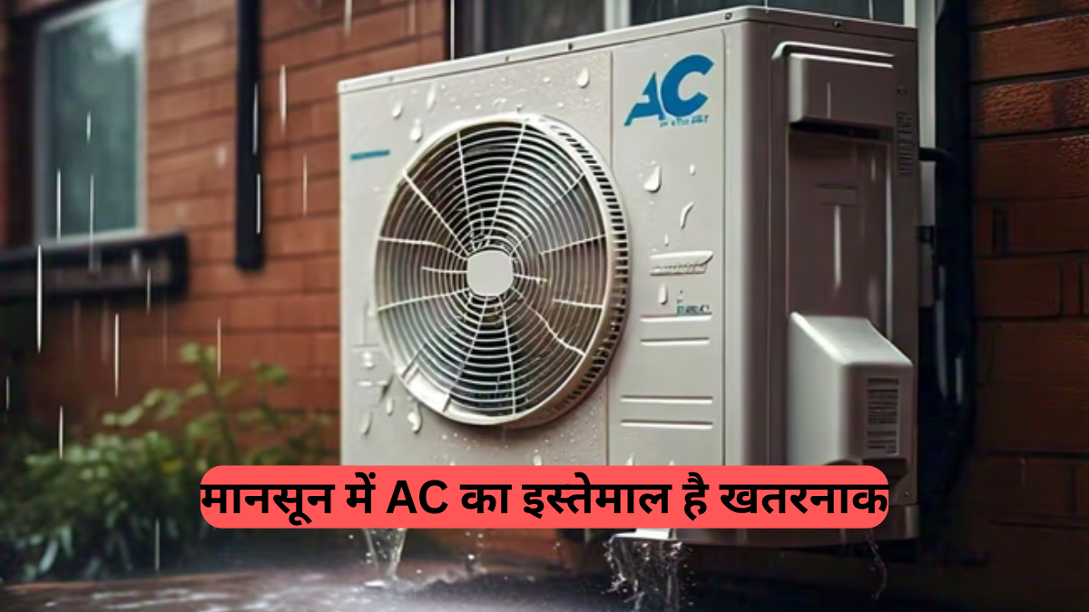 Monsoon: AC का इस्तेमाल है खतरनाक, जानें क्यों, कंप्रेसर खराब होने से लेकर शॉर्ट सर्किट तक का है खतरा