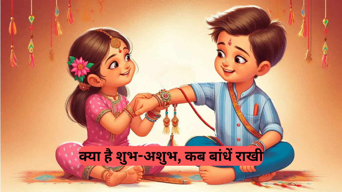 Raksha Bandhan Festival: जानें इस साल राखी बांधने का सही समय और तारीख, कहीं चूक न जाएं