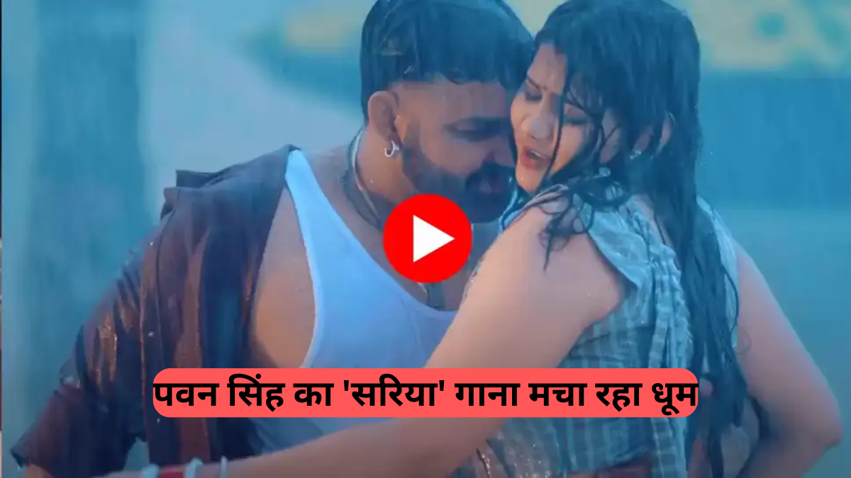 New Bhojpuri Song: पवन सिंह और शिवानी सिंह की 'सरिया' जोड़ी का जलवा, 10 महीने में 30 मिलियन व्यूज