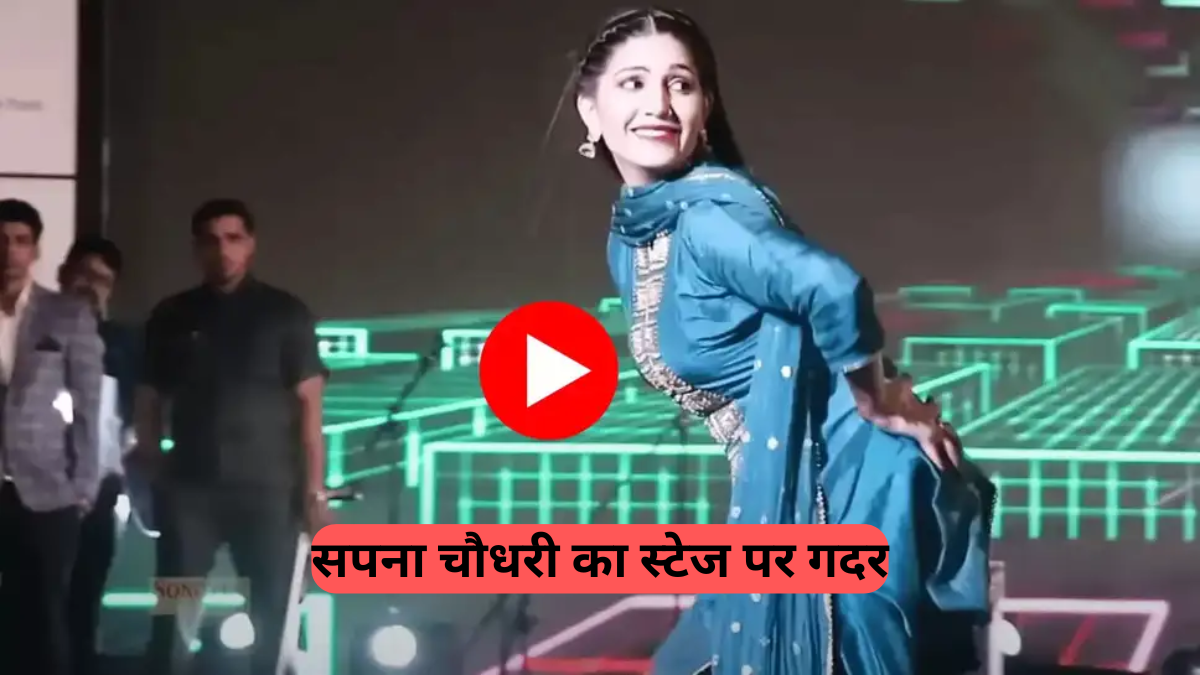 Haryanvi Dancer: वायरल हुआ सपना चौधरी का कातिलाना डांस, दिलकश अदाओं ने बनाया फैंस को दीवाना